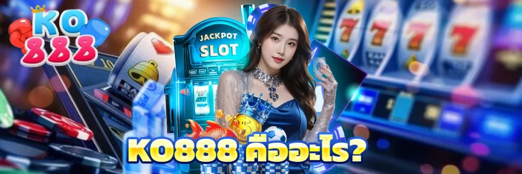 ko888 คืออะไร?