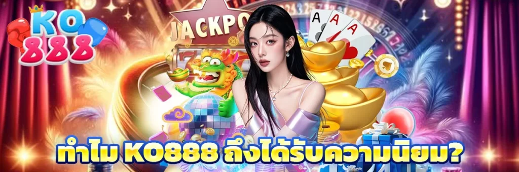 ทำไม ko888 ถึงได้รับความนิยม?