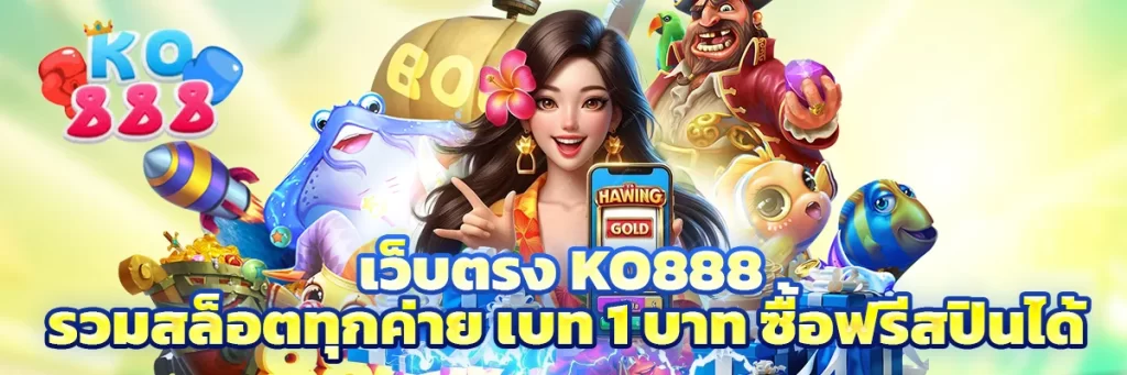 เว็บตรง ko888