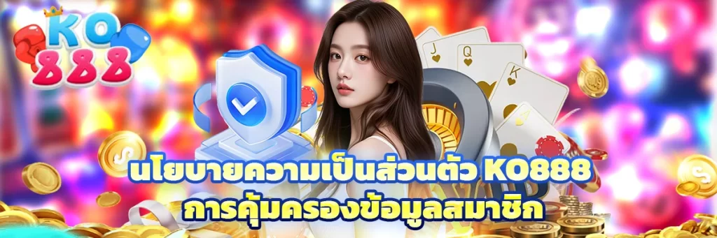 นโยบายความเป็นส่วนตัว ko888