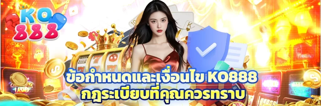 ข้อกำหนดและเงื่อนไข ko888