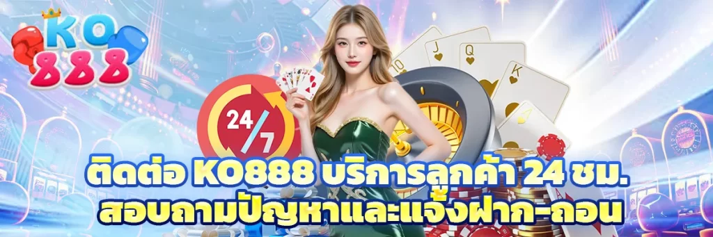 ติดต่อ ko888