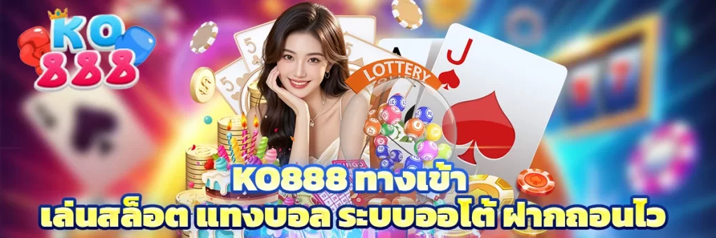 ko888 ทางเข้า