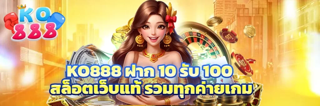 ko888 ฝาก 10 รับ 100