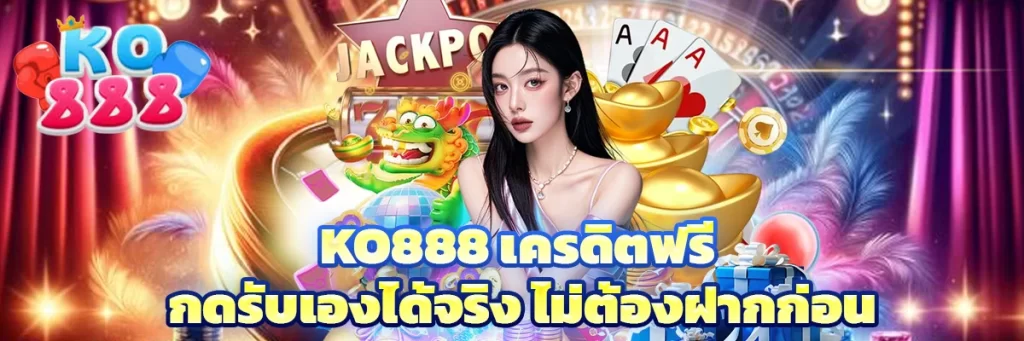 ko888 เครดิตฟรี