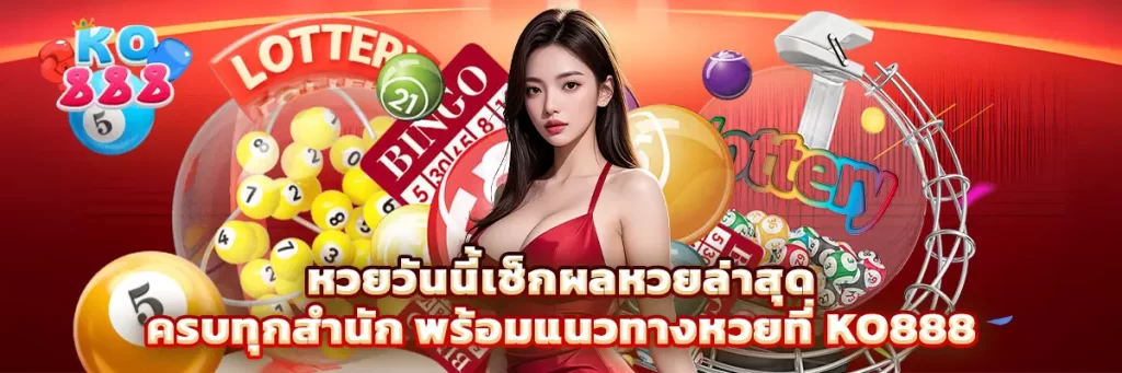 หวยวันนี้