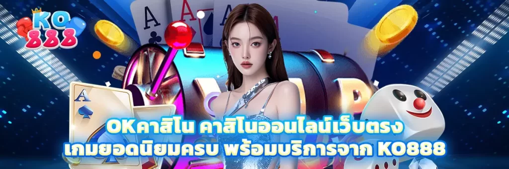 okคาสิโน