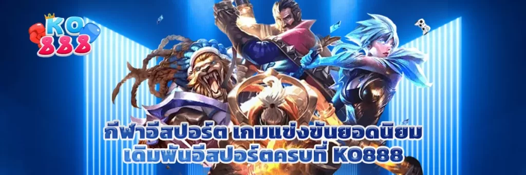 กีฬาอีสปอร์ต