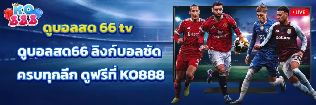 ดูบอลสด 66 tv