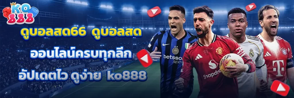 ดูบอลสด66