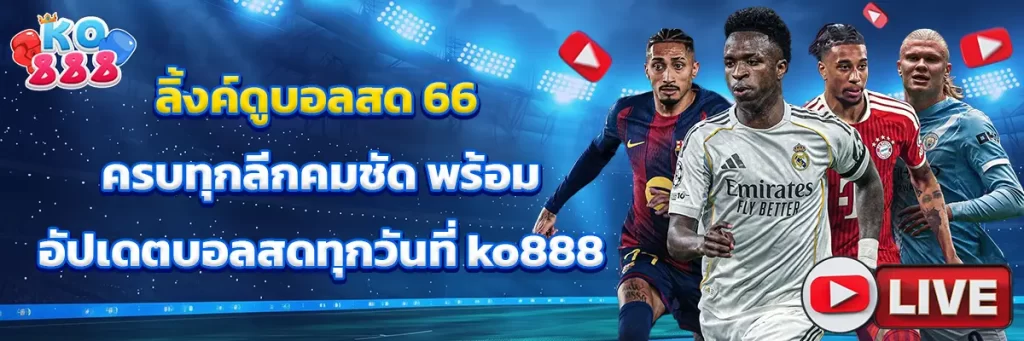 ลิ้งค์ดูบอลสด 66